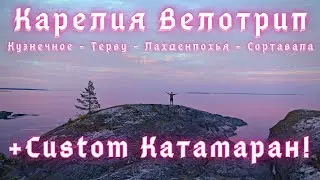 Карелия Велотрип с Приключениями в компании Друзей!
