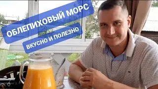 ОБЛЕПИХОВЫЙ МОРС ИЗ ЗАБАЙКАЛЬЯ - ВКУСНЫЕ ВИТАМИНЫ В ЧИТЕ