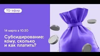 Субсидирование 2024: что нужно знать?