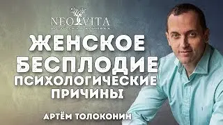 Женское бесплодие - психологические причины. Лечение женского бесплодия