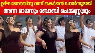 പുതിയ ജ്വല്ലറി ഉദ്‌ഘാടനം ചെയ്ത് ബോ ചെയോടൊപ്പം ചുവട് വച്ച് അന്ന രാജൻ | Anna Rajan Dance