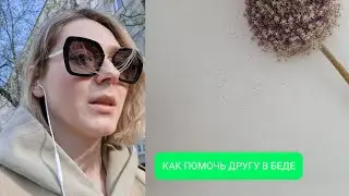 КАК ПОМОЧЬ БЛИЗКОМУ ЧЕЛОВЕКУ В ТРУДНОЙ СИТУАЦИИ?