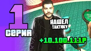 100 ДНЕЙ в КАЗИНО на ГРАНД МОБАЙЛ! День 1 - ПОДНЯЛ ОДИН МИЛЛИАРД В GRAND MOBILE! (CRMP)