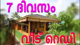 ചൈനയിൽ നിർമിക്കുന്ന വീട്, നാട്ടിൽ 7ദിവസം കൊണ്ട് സെറ്റാക്കാം |#woodhouse #hometour #house #trending