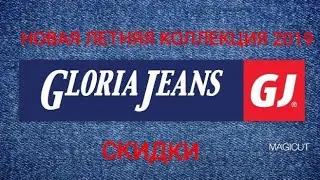 ✔GLORIA JEANS/ЛЕТНЯЯ КОЛЛЕКЦИЯ ЖЕНСКОЙ ОДЕЖДЫ 2019/НОВИНКИ/СКИДКИ/