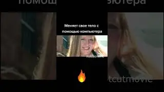 Меняет свое тело с помощью компа #shorts #кино #фильмы #сериал