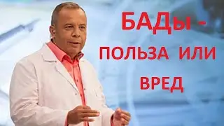 БАДы польза или вред Алексей Ковальков о пользе БАДов для здоровья человека