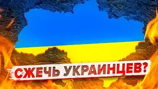 ЮТУБЕР хочет СЖЕЧЬ УКРАИНЦЕВ в WAR THUNDER