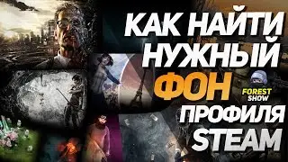 Как Найти Нужный ФОН Профиля для Steam