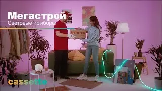 Имиджевый видеоролик — Мегастрой. Световые приборы