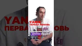 Yanix первая любовь 