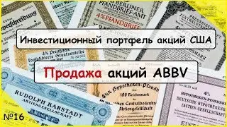 Инвестиционный портфель акций №16