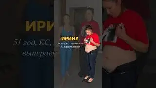 Ирина, 51 год, КС, лишний вес, выпирает живот, нарушения осанки. Читай описание в комментах