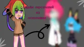 создаём персонажей из психоняшек #гача #психоняшки #создиние_персов