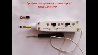 Пробник для проверки исправности SMD транзисторов