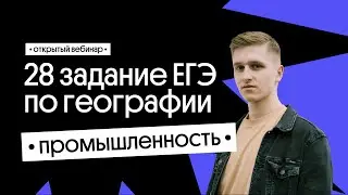📣  28 задание ЕГЭ по географии: Промышленность. Факторы размещения | География с Магелланом