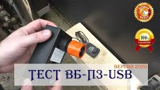 ВБ-П3-USB в.2020 : ТЕСТ ВЕНТИЛЯТОРНОГО БЛОКА