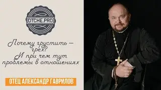 Почему грустить — грех? И при чем тут проблемы в отношениях