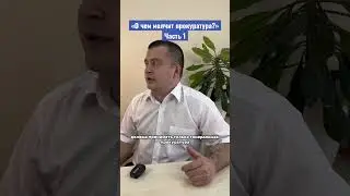 О чем молчит прокуратура. Часть 1 #тюремныйпрокурор #дмитрийнаумов #сизо #удо #колония #юрист