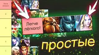 ТИР-ЛИСТ ПО ЛЁГКОСТИ ГЕРОЕВ – DOTA 2 / ДОТА 2