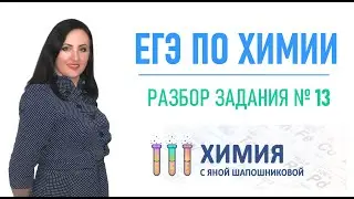 ЕГЭ по химии - Разбор задания 13 Химические свойства углеводородов