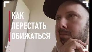 Как перестать обижаться, что такое обида, как простить обиды?