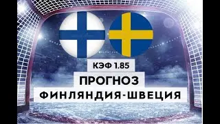 ФИНЛЯНДИЯ - ШВЕЦИЯ 1-2(булл.) 15.05.2023 