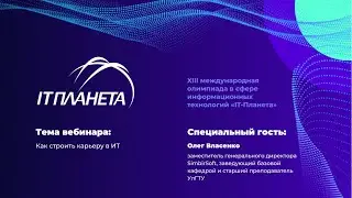 Как строить карьеру в ИТ