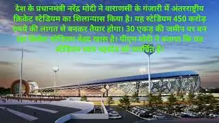 वाराणसी स्टेडियम 🏟️ #varanasi #narendermodi #stadium