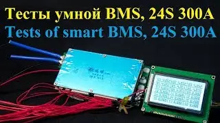 Smart BMS. Tests smart BMS. 24S 300A