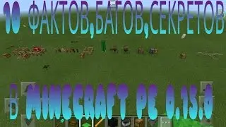 10 интересных багов, фактов, секретов в Майнкрафт PE 0.15.0 0.16.0