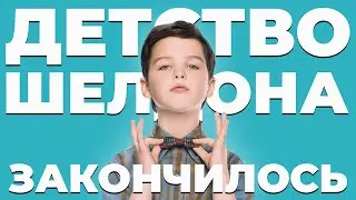 Детство Шелдона: прощаемся с шоу и вспоминаем, что будет дальше (обзор сериала, 2024)