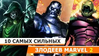10 САМЫХ СИЛЬНЫХ ЗЛОДЕЕВ MARVEL (ЧАСТЬ 2)