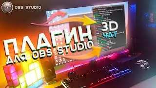 ПЛАГИН ДЛЯ OBS STUDIO | 3D ОКНО ДЛЯ ЧАТА | Stream Effects