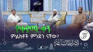 የቂያማ ቀን ምልክቶች ምንድን ናቸው? || የዊላዳው ለይል || ክፍል 27