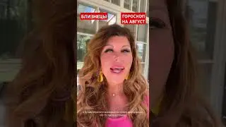 БЛИЗНЕЦЫ. Гороскоп на АВГУСТ