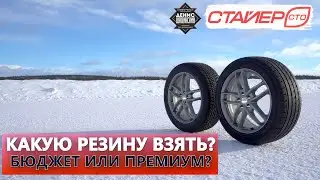 Какую резину взять? Бюджет или премиум? СТО Стайер. Шадинский