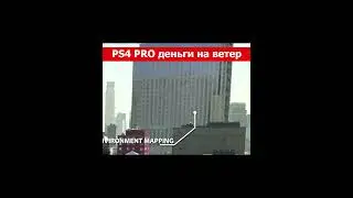 PS4 PRO Деньги на ветер
