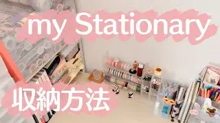 (ENG) 文具コレクション&収納方法｜how i organaize my stationary｜早送り⏩