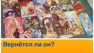 Вернётся ли он?👩🏻‍❤️‍👨🏻☀️🕊️ 