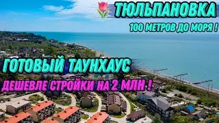 🔵 Готовый таунхаус по лучшей цене ! • КП Тюльпановка • Головинка • 100 метров до моря • Сочи