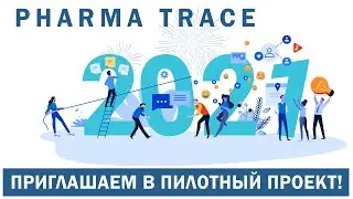 PharmaTrace (Check, Track & Trace) приглашает в пилотный проект. Новые сервисы 2021.