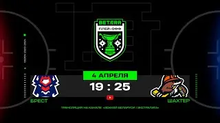 Брест - Шахтер | 04.04.2024 | Матч 6 | 1/2 финала плей-офф | Betera-Экстралига | Прямая трансляция