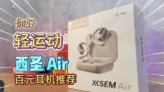 蓝牙耳机推荐，轻运动小耳机，西圣Air