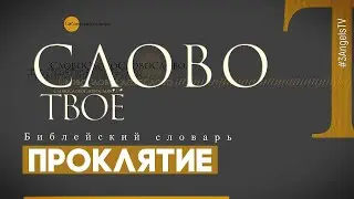 Библейский словарь: Проклятие | Слово Твоё