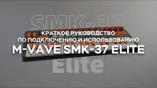 M-VAVE SMK-37 Elite × FL Studio | Краткое руководство по подключению и использованию