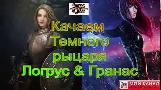 Royal Quest! Стрим.  Качаем темного рыцаря.
