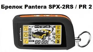 Брелок Pantera SPX-2RS / PR-2