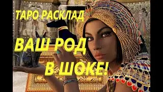 Ваш РОД в ШОКЕ‼️Чем ВЫ💯 УДИВИЛИ