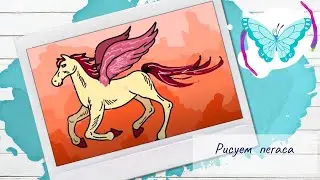 Рисуем Пегаса